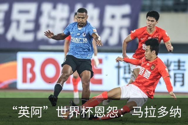 “英阿”世界杯恩怨：马拉多纳“上帝之手” 贝克汉姆的红牌