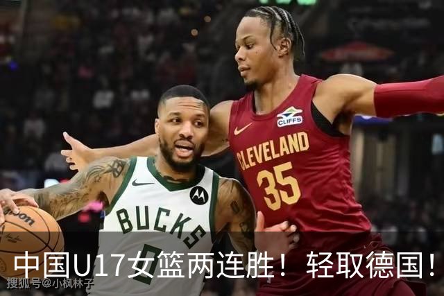 中国U17女篮两连胜！轻取德国！李沅珊关键时刻两记三分打停比赛