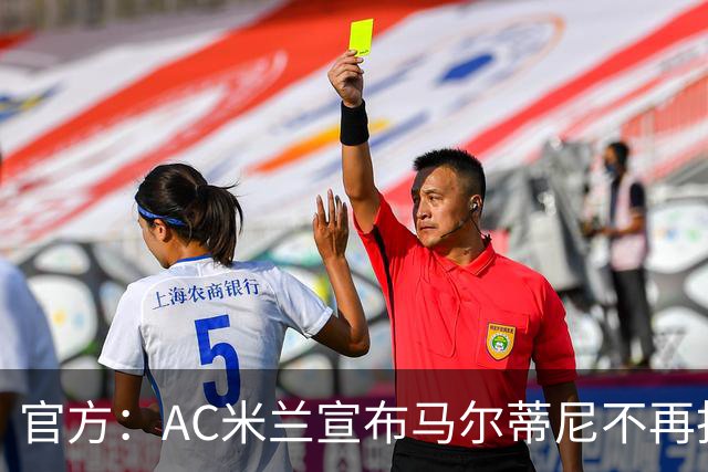 官方：AC米兰宣布马尔蒂尼不再担任技术总监