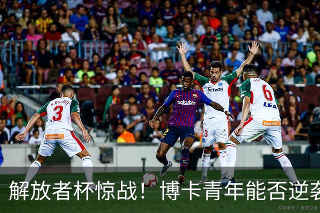 解放者杯惊战！博卡青年能否逆袭天主大学？